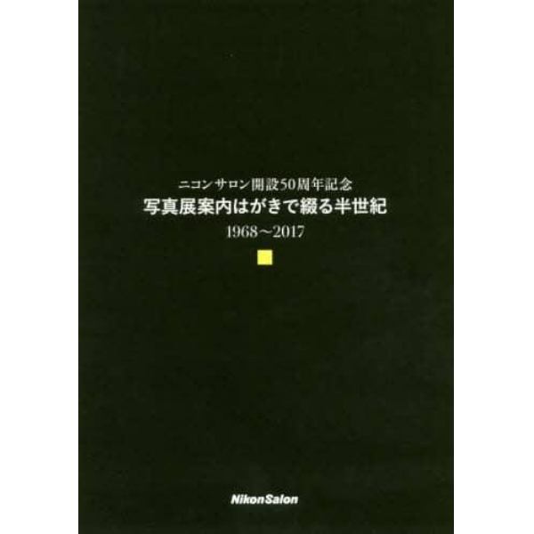 写真展案内はがきで綴る半世紀　ニコンサロン開設５０周年記念　１９６８～２０１７