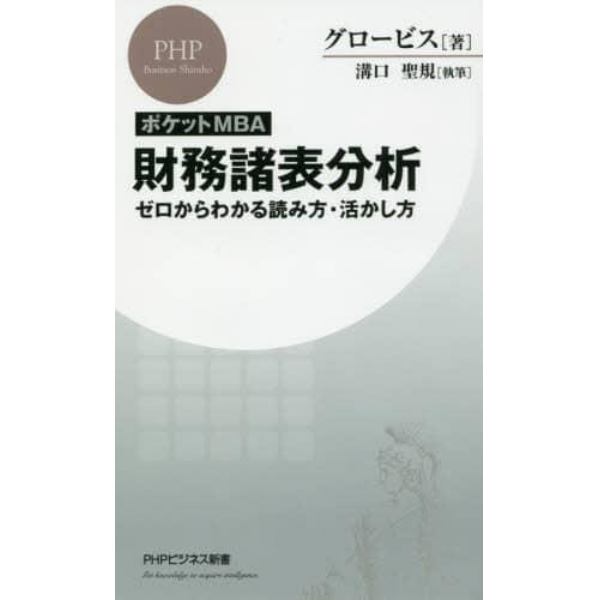 ポケットＭＢＡ財務諸表分析　ゼロからわかる読み方・活かし方