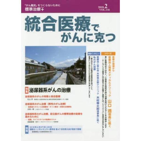 統合医療でがんに克つ　ＶＯＬ．１１６（２０１８．２）