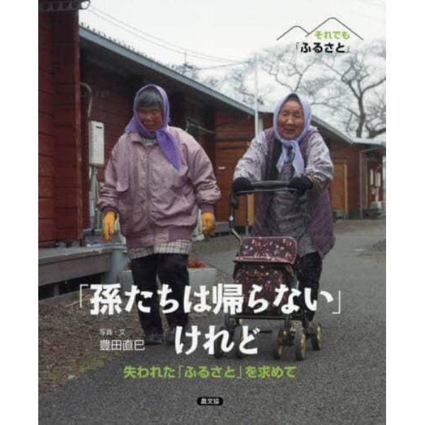 「孫たちは帰らない」けれど　失われた「ふるさと」を求めて