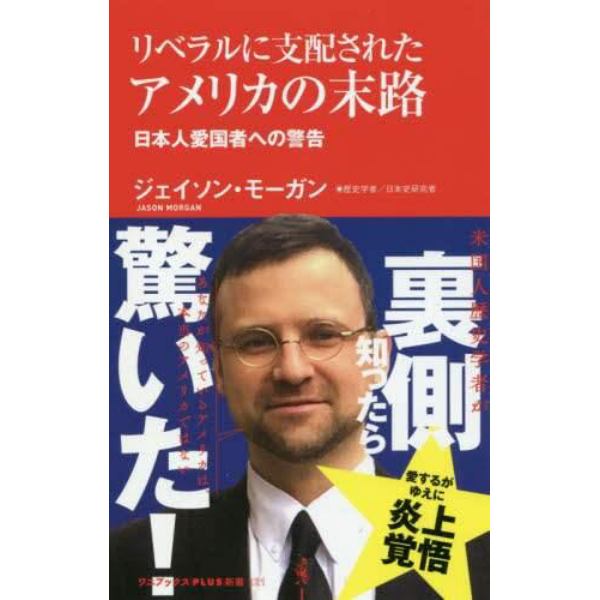 リベラルに支配されたアメリカの末路　日本人愛国者への警告