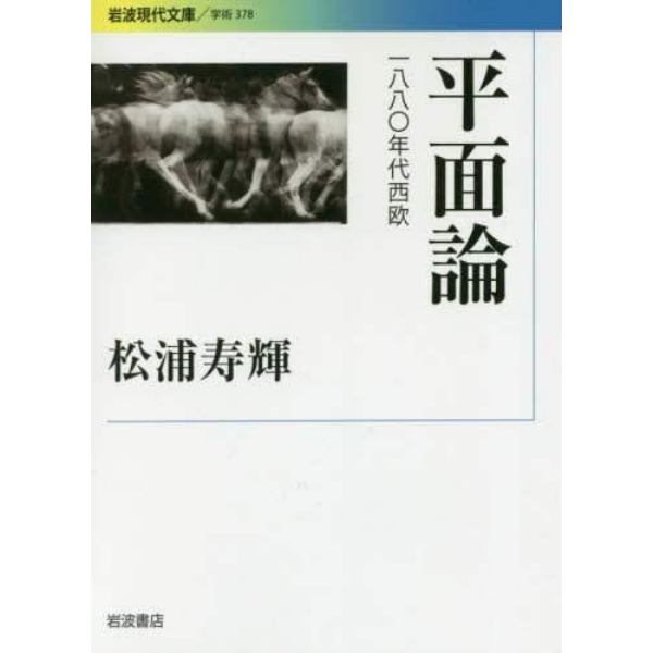 平面論　１８８０年代西欧