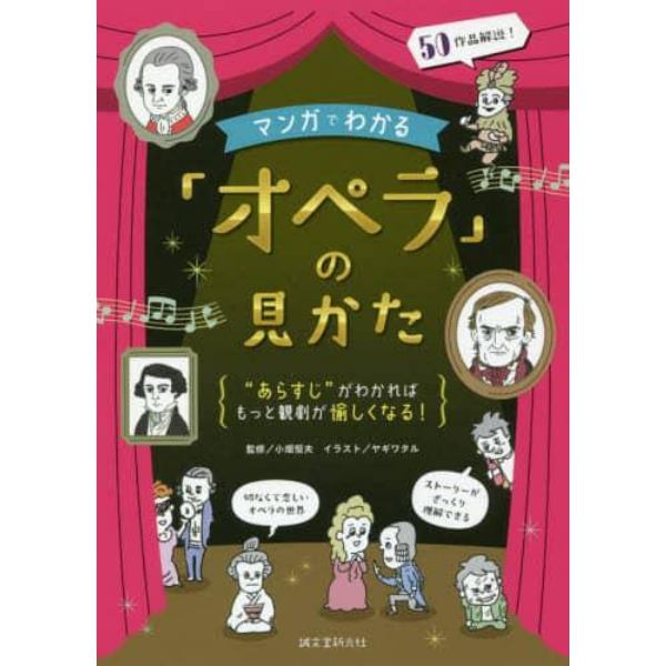 マンガでわかる「オペラ」の見かた　“あらすじ”がわかればもっと観劇が愉しくなる！