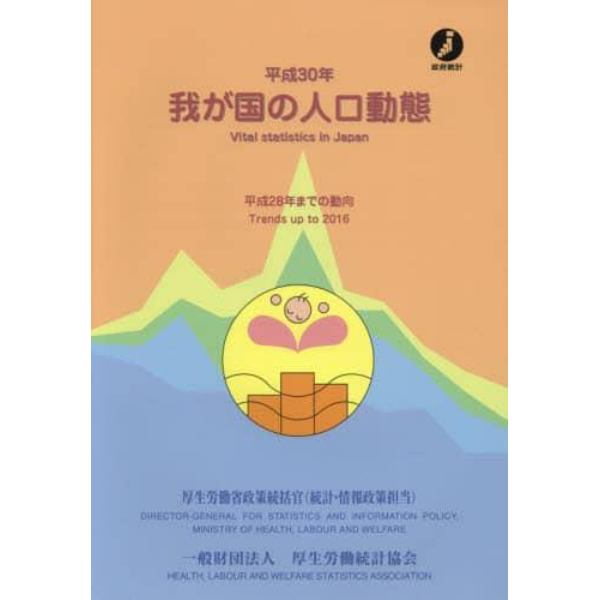 我が国の人口動態　平成３０年