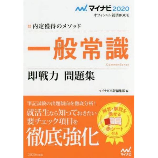 一般常識即戦力問題集　内定獲得のメソッド　‘２０