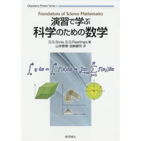 演習で学ぶ科学のための数学