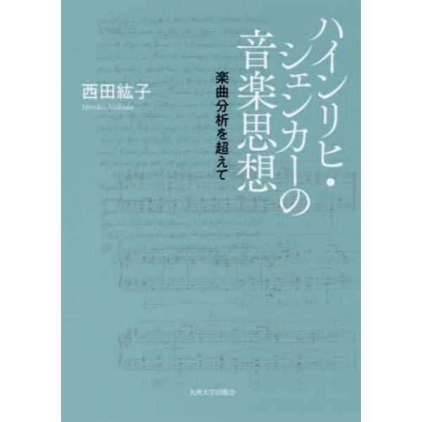 ハインリヒ・シェンカーの音楽思想　楽曲分析を超えて