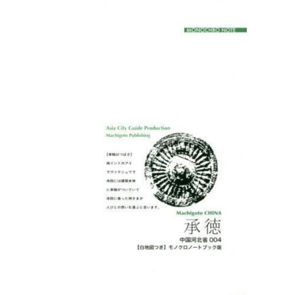 承徳　避暑山荘と「清朝のすべて」　モノクロノートブック版