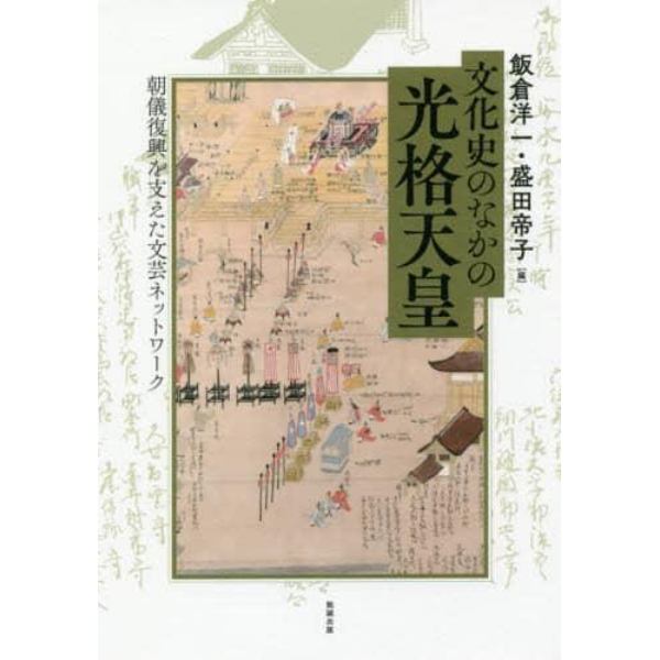 文化史のなかの光格天皇　朝儀復興を支えた文芸ネットワーク