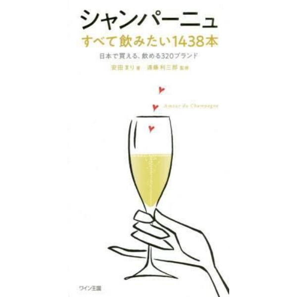 シャンパーニュすべて飲みたい１４３８本　日本で買える、飲める３２０ブランド