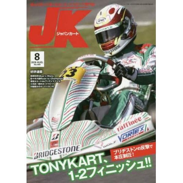 ジャパンカート　２０１８年８月号