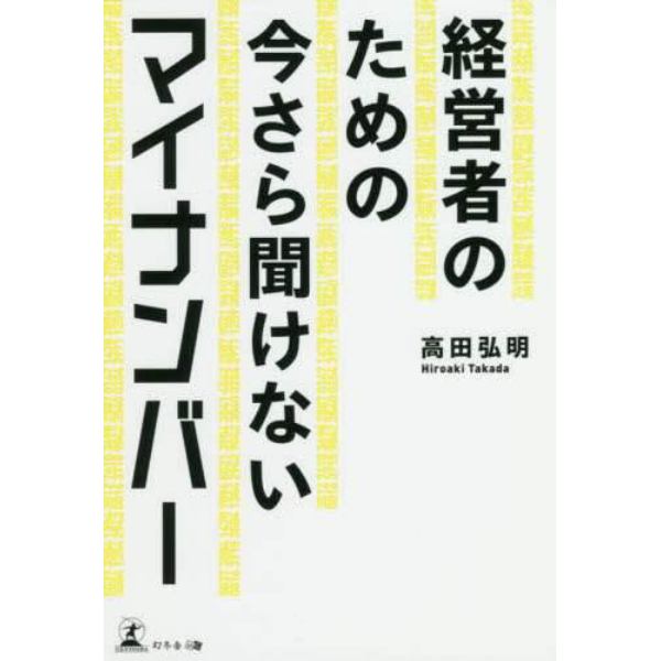 経営者のための今さら聞けないマイナンバー