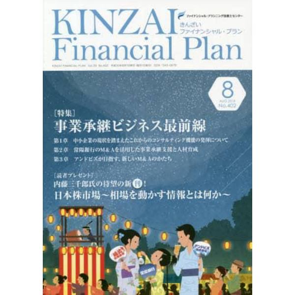 ＫＩＮＺＡＩ　Ｆｉｎａｎｃｉａｌ　Ｐｌａｎ　Ｎｏ．４０２（２０１８．８）