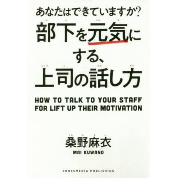 部下を元気にする、上司の話し方　あなたはできていますか？