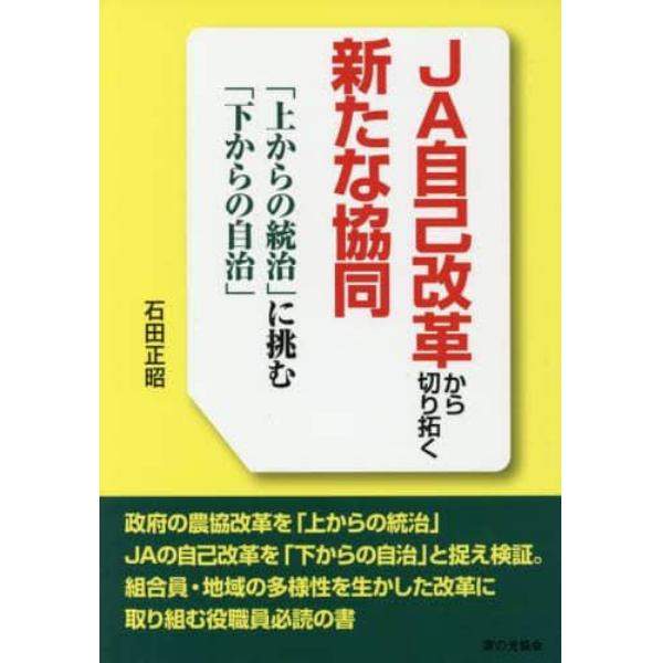 ＪＡ自己改革から切り拓く新たな協同　「上からの統治」に挑む「下からの自治」