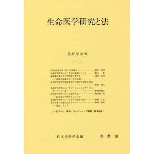 生命医学研究と法