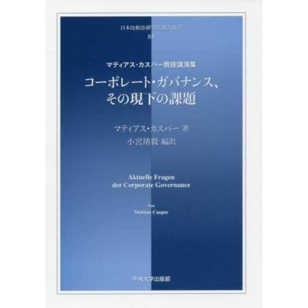 コーポレート・ガバナンス、その現下の課題　マティアス・カスパー教授講演集