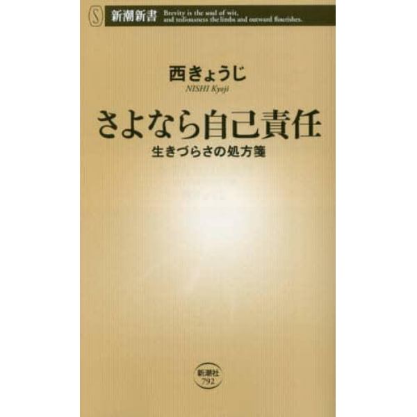 さよなら自己責任　生きづらさの処方箋