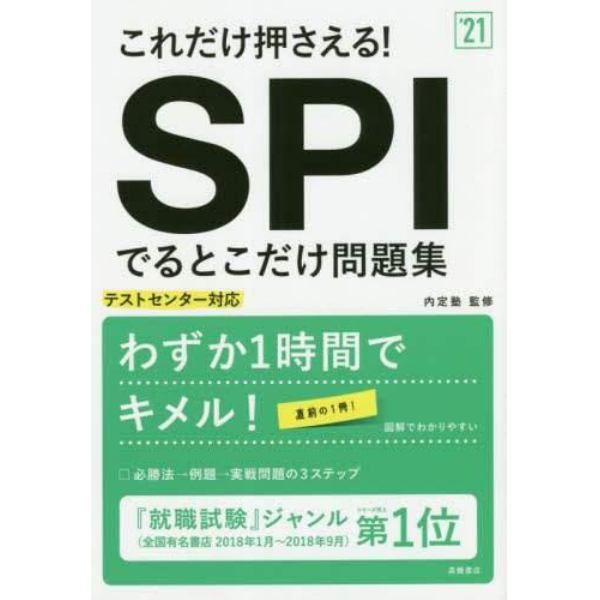 これだけ押さえる！ＳＰＩでるとこだけ問題集　’２１