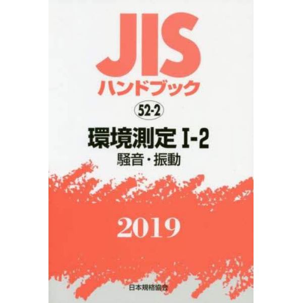 ＪＩＳハンドブック　環境測定　２０１９－１－２