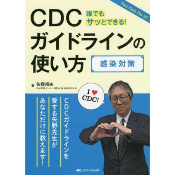 ＣＤＣガイドラインの使い方感染対策　Ｙｏｕ　Ｃａｎ　Ｄｏ　ｉｔ！　誰でもサッとできる！