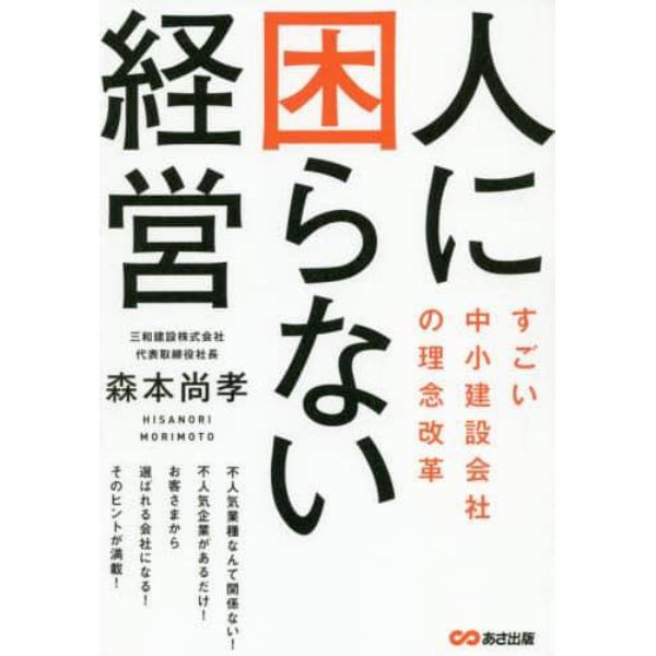 人に困らない経営　すごい中小建設会社の理念改革