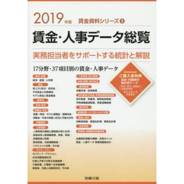 賃金・人事データ総覧　実務担当者をサポートする統計と解説　２０１９年版