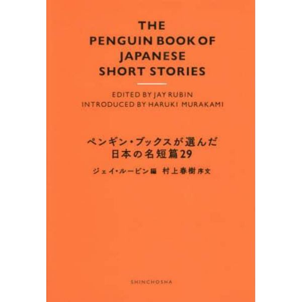 ペンギン・ブックスが選んだ日本の名短篇２９