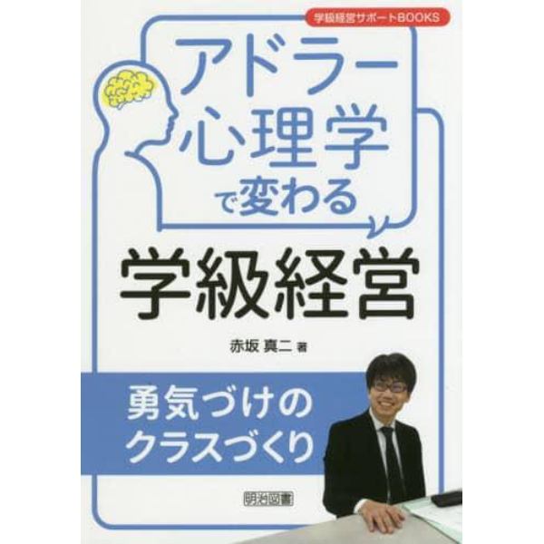 アドラー心理学で変わる学級経営　勇気づけのクラスづくり