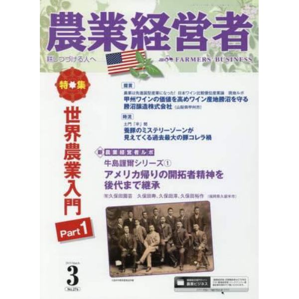 農業経営者　耕しつづける人へ　Ｎｏ．２７６（２０１９－３）