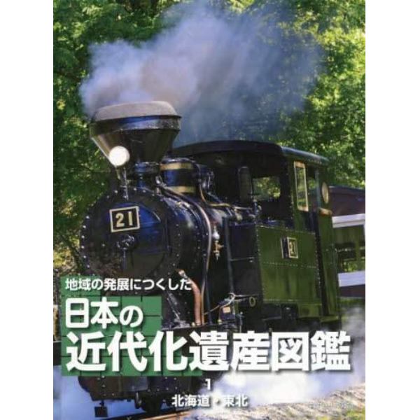 地域の発展につくした日本の近代化遺産図鑑　１