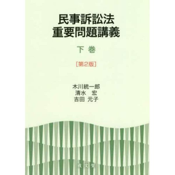 民事訴訟法重要問題講義　下巻