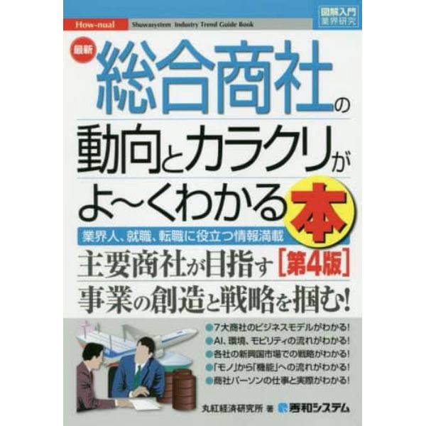 最新総合商社の動向とカラクリがよ～くわかる本　業界人、就職、転職に役立つ情報満載