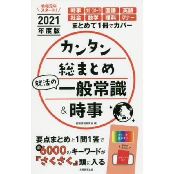 カンタン総まとめ就活の一般常識＆時事　２０２１年度版