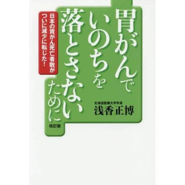 胃がんでいのちを落とさないために　日本の胃がん死亡者数がついに減少に転じた！