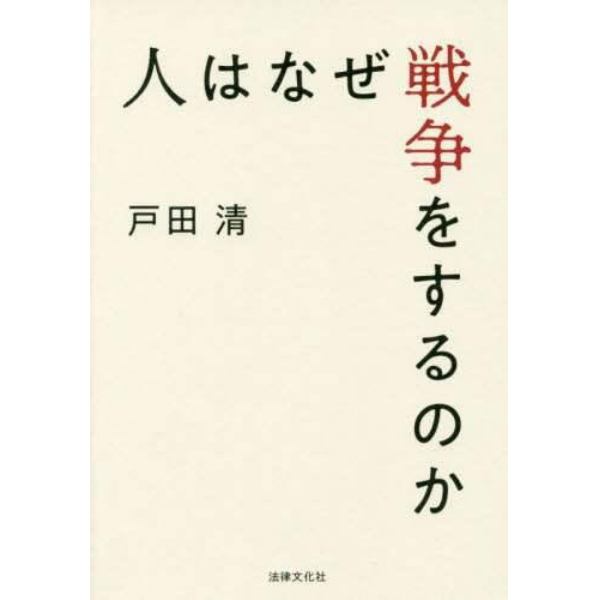 人はなぜ戦争をするのか