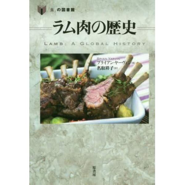 ラム肉の歴史