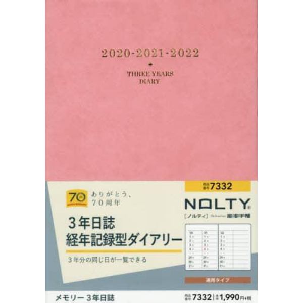 ＮＯＬＴＹ　メモリー３年日誌（ピンク）（２０２０年１月始まり）