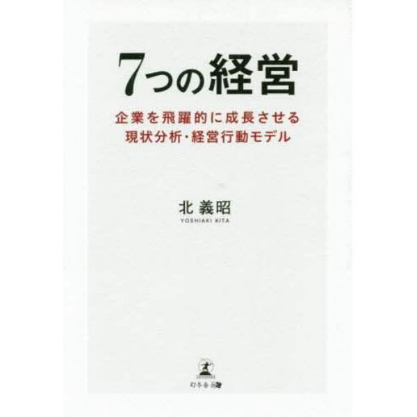 ７つの経営　企業を飛躍的に成長させる現状分析・経営行動モデル