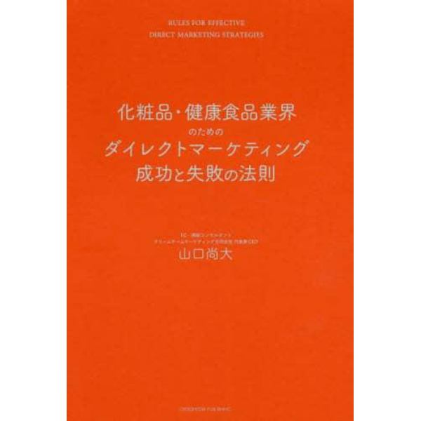 化粧品・健康食品業界のためのダイレクトマーケティング成功と失敗の法則