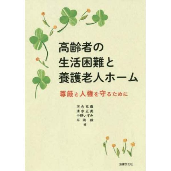 高齢者の生活困難と養護老人ホーム　尊厳と人権を守るために