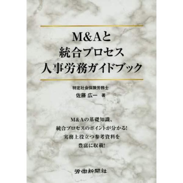 Ｍ＆Ａと統合プロセス人事労務ガイドブック