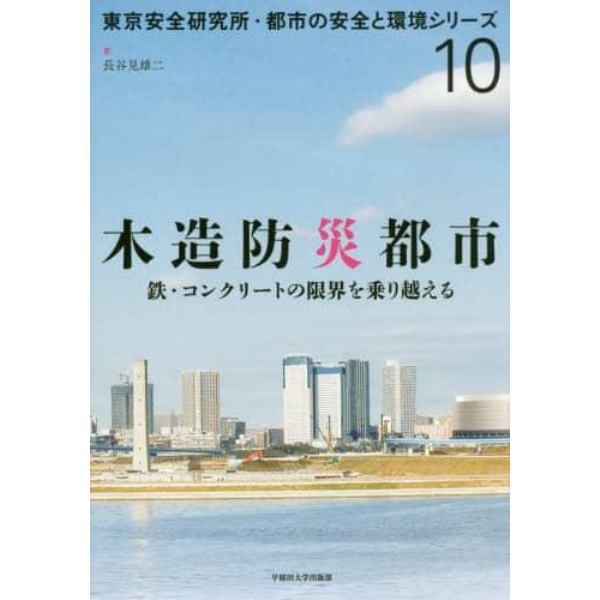 木造防災都市　鉄・コンクリートの限界を乗り越える