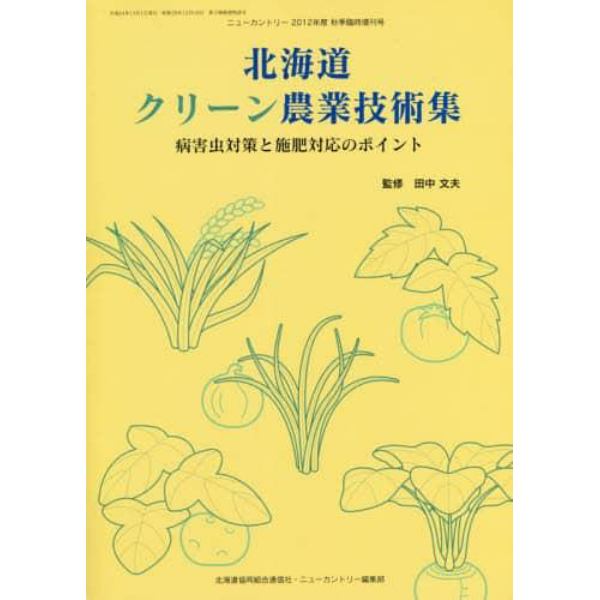 北海道クリーン農業技術集　病害虫対策と施肥対応のポイント