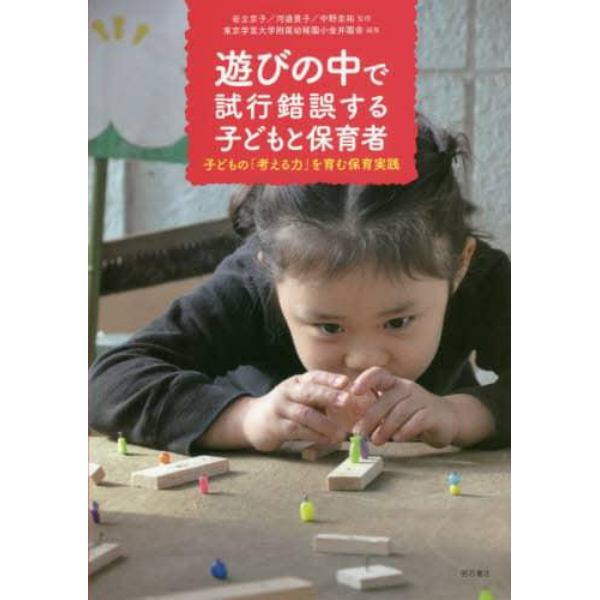 遊びの中で試行錯誤する子どもと保育者　子どもの「考える力」を育む保育実践