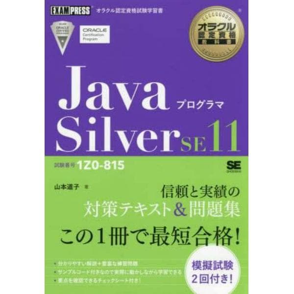 ＪａｖａプログラマＳｉｌｖｅｒ　ＳＥ１１　試験番号１Ｚ０－８１５