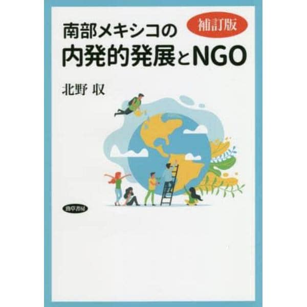 南部メキシコの内発的発展とＮＧＯ