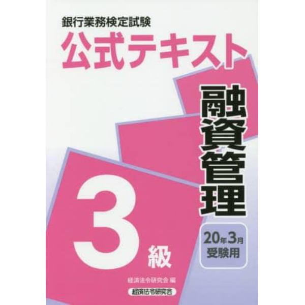 銀行業務検定試験公式テキスト融資管理３級　２０年３月受験用