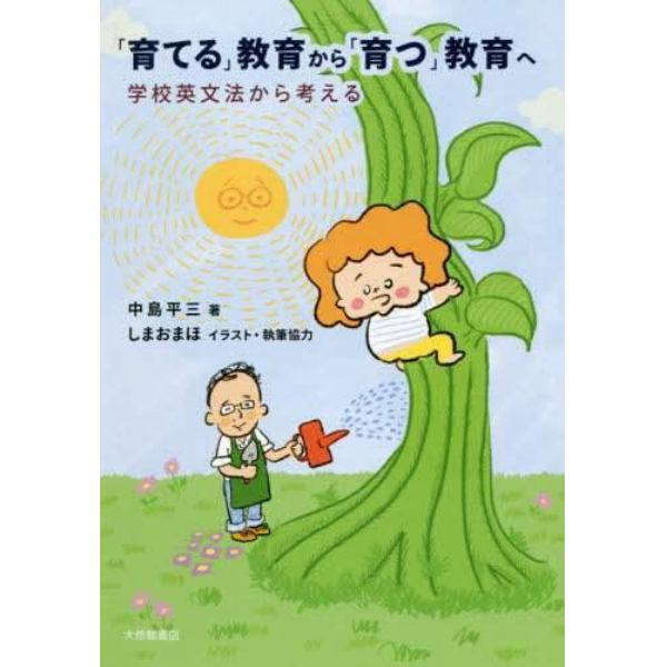 「育てる」教育から「育つ」教育へ　学校英文法から考える