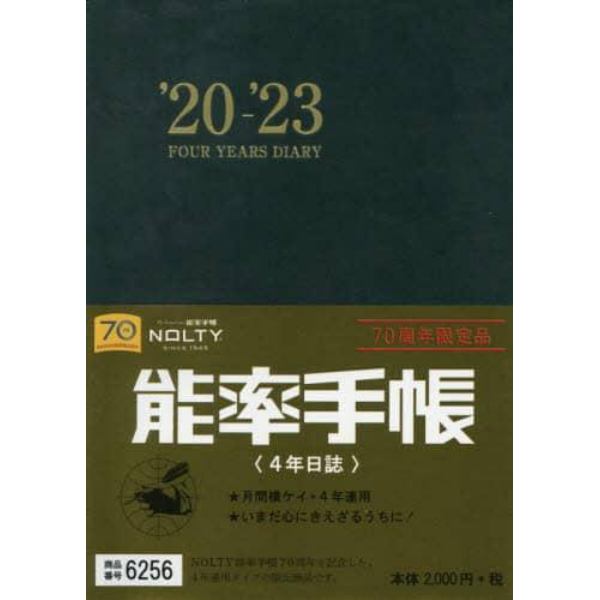 ６２５６．４年日誌　７０周年限定品